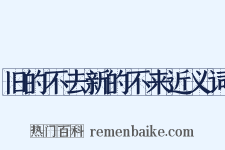 旧的不去新的不来近义词是什么意思的图片